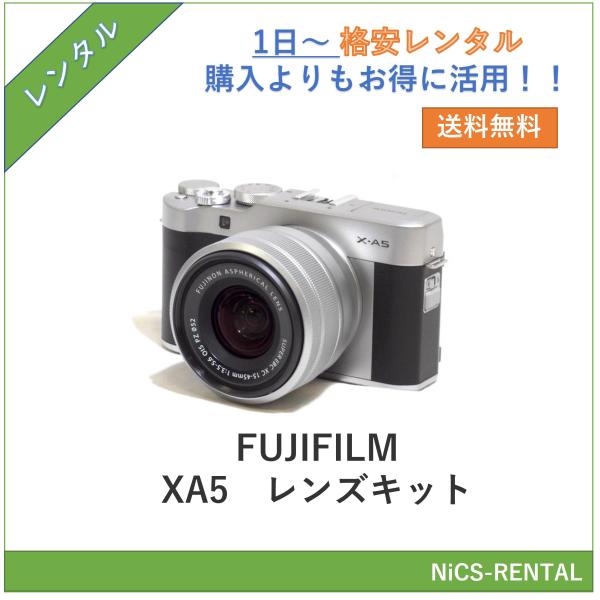 【往復送料無料】FUJIFILM X-A5　レンズキット デジタル一眼レフカメラ　1日〜　レンタル　送料無料