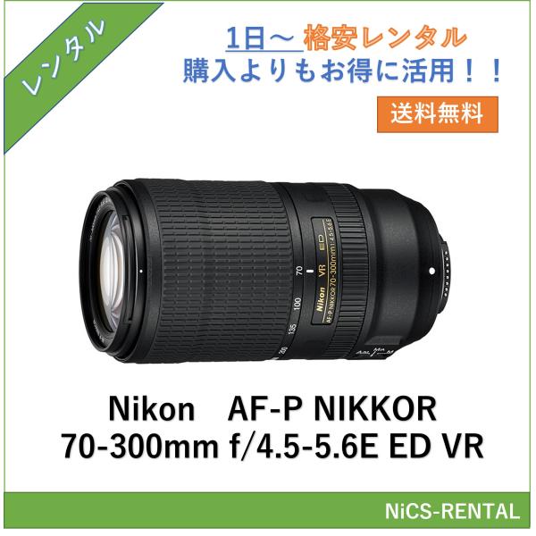 【往復送料無料】AF-P NIKKOR 70-300mm f/4.5-5.6E ED VR Nikon レンズ ミラーレス一眼カメラ  1日〜　レンタル　送料無料