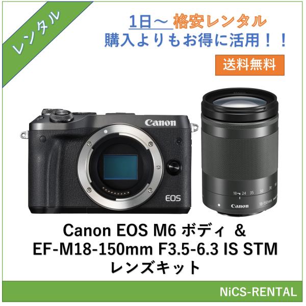 【往復送料無料】EOS M6 ボディ ＆ EF-M18-150mm F3.5-6.3 IS STM レンズキット Canon デジタル一眼レフカメラ　1日〜　レンタル　送料無料