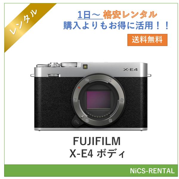 【往復送料無料】FUJIFILM X-E4 ボディ デジタル一眼レフカメラ　1日〜　レンタル　送料無料