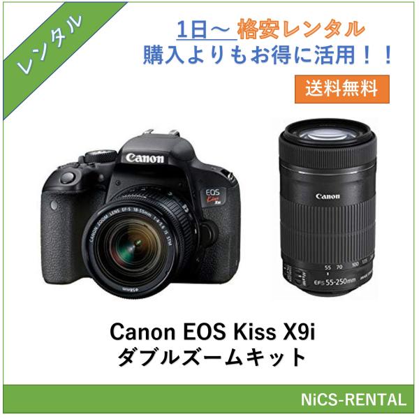 【往復送料無料】EOS Kiss X9i ダブルズームキット Canon デジタル一眼レフカメラ　1日〜　レンタル　送料無料