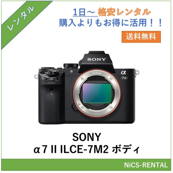 【往復送料無料】α7 II ILCE-7M2 ボディ SONY ミラーレス一眼レフカメラ　1日〜　レンタル　送料無料
