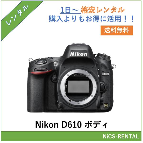 【往復送料無料】D610 ボディ Nikon デジタル一眼レフカメラ　1日〜　レンタル　送料無料