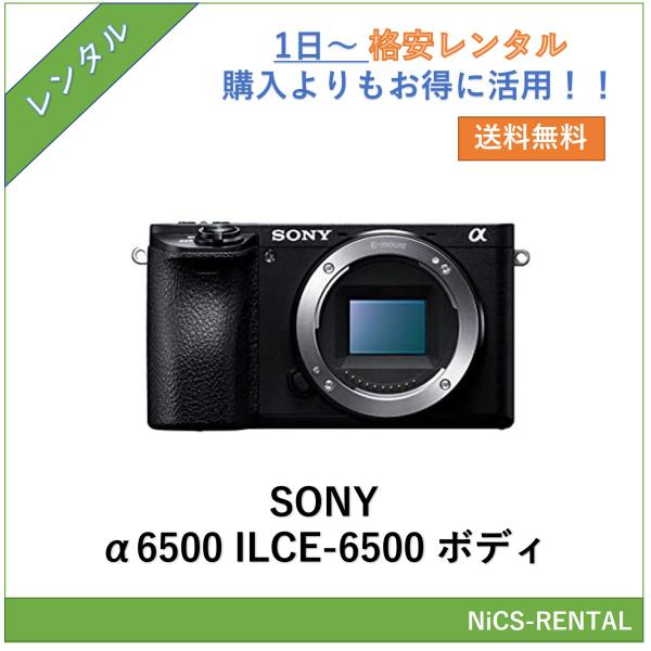【往復送料無料】α6500 ILCE-6500 ボディ SONY ミラーレス一眼レフカメラ　1日〜　レンタル　送料無料
