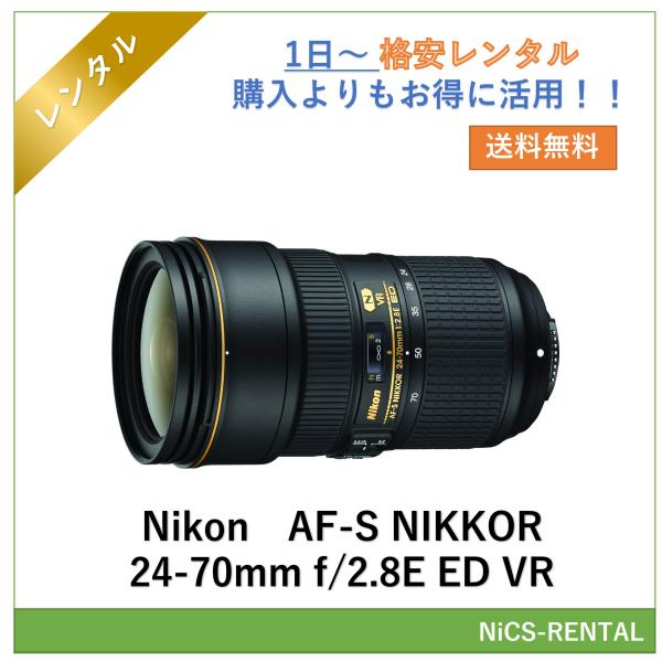 ニコン（Nikon） 【往復送料無料】AF-S NIKKOR 24-70mm f/2.8E ED VR