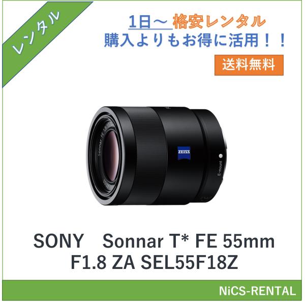 【往復送料無料】Sonnar T* FE 55mm F1.8 ZA SEL55F18Z SONY レンズ デジタル一眼レフ カメラ  1日〜　レンタル　送料無料