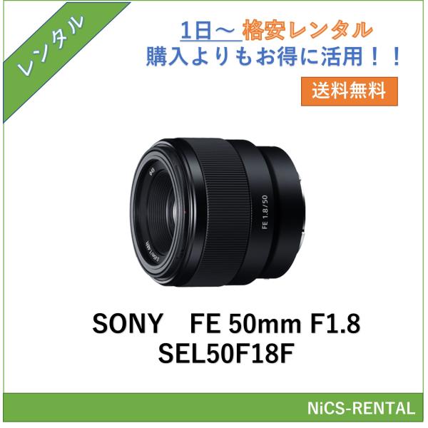 【往復送料無料】FE 50mm F1.8 SEL50F18F SONY レンズ デジタル一眼レフ カメラ  1日〜　レンタル　送料無料