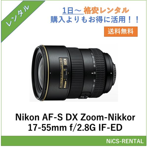 ニコン（Nikon） 【往復送料無料】AF-S DX Zoom-Nikkor 17-55mm f/2.8G