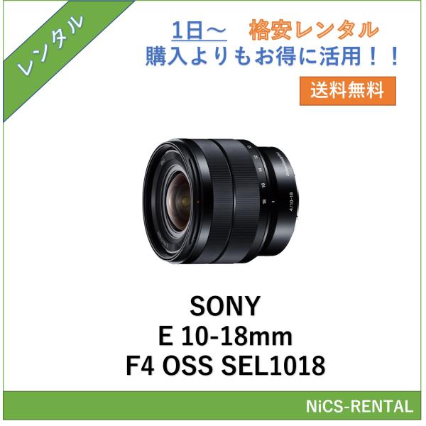 【往復送料無料】E 10-18mm F4 OSS SEL1018 SONY レンズ デジタル一眼レフ カメラ  1日〜　レンタル　送料無料