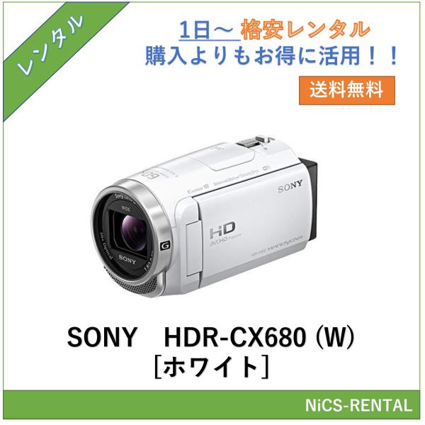 【往復送料無料】HDR-CX680 (W) [ホワイト] SONY デジタルカメラ　ビデオカメラ　1日〜　レンタル　送料無料