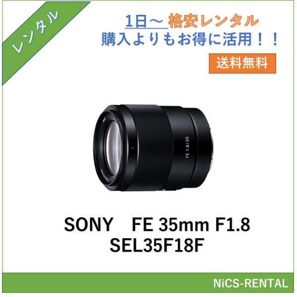 【往復送料無料】FE 35mm F1.8 SEL35F18F SONY レンズ デジタル一眼レフ カメラ  1日〜　レンタル　送料無料
