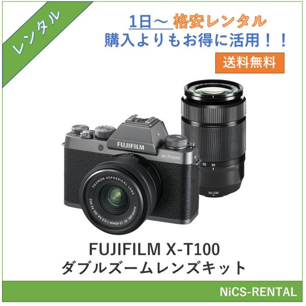 【往復送料無料】FUJIFILM X-T100 ダブルズームレンズキット デジタル一眼レフカメラ　1日〜　レンタル　送料無料