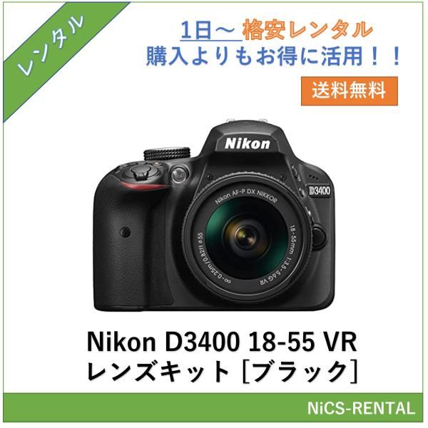 【往復送料無料】D3400 18-55 VR レンズキット [ブラック]  Nikon　デジタル一眼レフカメラ　1日〜　レンタル　送料無料