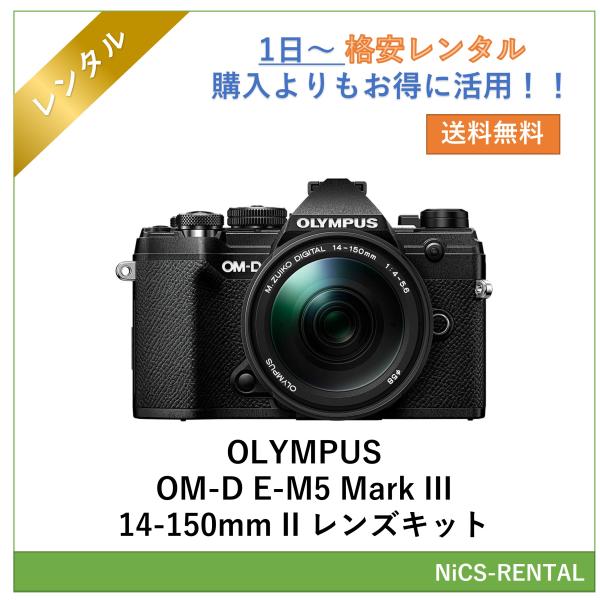 【往復送料無料】OLYMPUS OM-D E-M5 Mark III 14-150mm II レンズキット デジタル一眼レフカメラ　1日〜　レンタル　送料無料