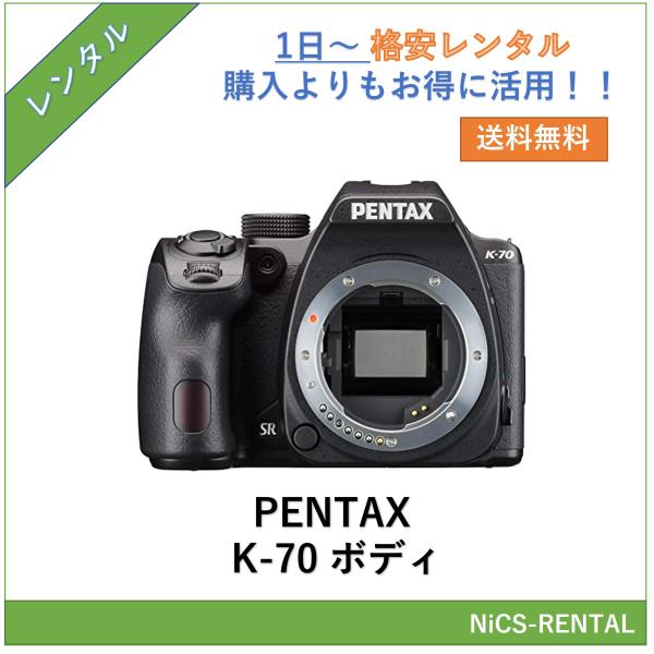 【往復送料無料】PENTAX K-70 ボディ デジタル一眼レフカメラ　1日〜　レンタル　送料無料