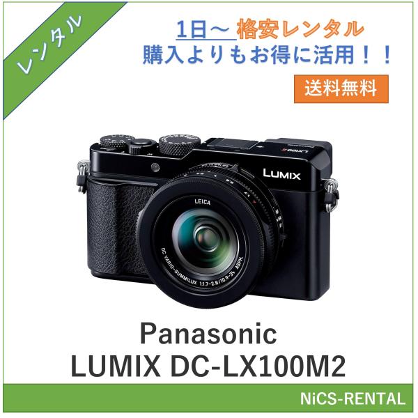 【往復送料無料】LUMIX DC-LX100M2 Panasonic デジタル一眼カメラ　1日〜　レンタル　送料無料