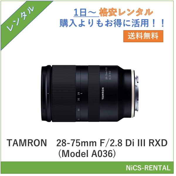 【往復送料無料】28-75mm F/2.8 Di III RXD (Model A036) TAMRON レンズ デジタル一眼レフカメラ　1日〜　レンタル　送料無料