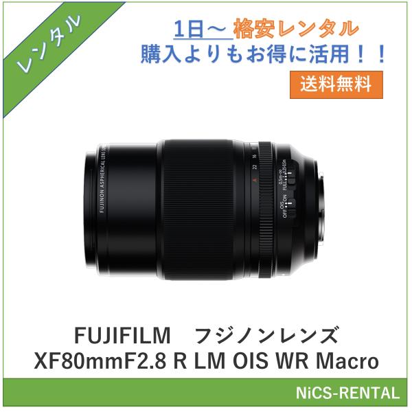 【往復送料無料】フジノンレンズ XF80mmF2.8 R LM OIS WR Macro　FUJIFILM　レンズ  デジタル一眼レフカメラ　1日〜　レンタル