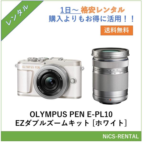 【往復送料無料】OLYMPUS PEN E-PL10 EZダブルズームキット [ホワイト]　デジタル一眼レフカメラ　1日〜　レンタル　送料無料