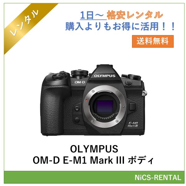 【往復送料無料】OLYMPUS OM-D E-M1 Mark III ボディ デジタル一眼レフカメラ　1日〜　レンタル　送料無料