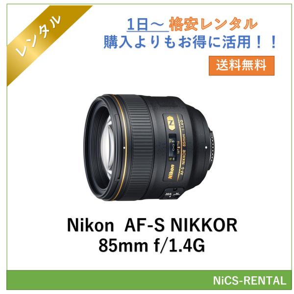 ニコン（Nikon） 【往復送料無料】AF-S NIKKOR 85mm f/1.4G レンズ