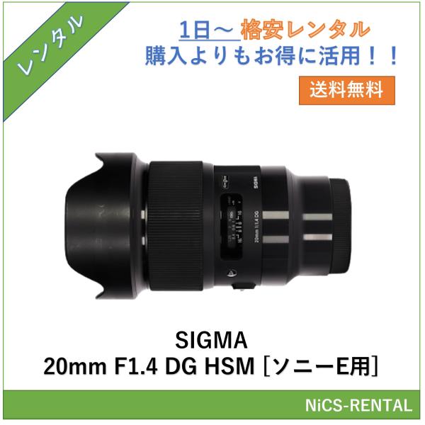 【往復送料無料】SIGMA 20mm F1.4 DG HSM [ソニーE用] レンズ デジタル一眼レフ カメラ 1日〜　レンタル　送料無料