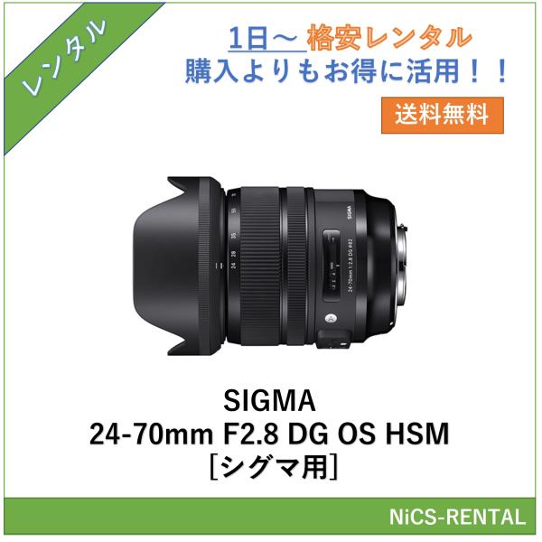 【往復送料無料】SIGMA 24-70mm F2.8 DG OS HSM [シグマ用] レンズ デジタル一眼レフ カメラ  1日〜　レンタル