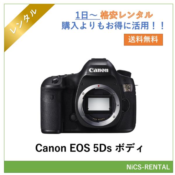 【往復送料無料】EOS 5Ds ボディ Canon デジタル一眼レフカメラ　1日〜　レンタル　送料無料