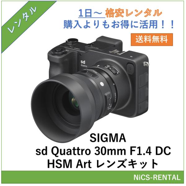 【往復送料無料】SIGMA sd Quattro 30mm F1.4 DC HSM Art レンズキット　デジタル一眼レフカメラ　1日〜　レンタル　送料無料