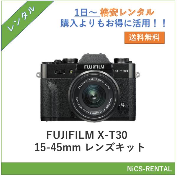 【往復送料無料】FUJIFILM X-T30 15-45mmレンズキット  デジタル一眼カメラ　1日〜　レンタル　送料無料