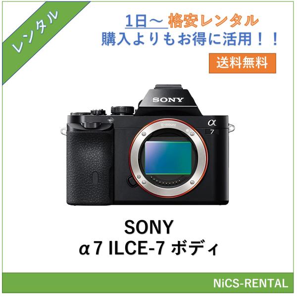 往復送料無料】α7 ILCE-7 ボディ SONY デジタルカメラ 1日〜 レンタル
