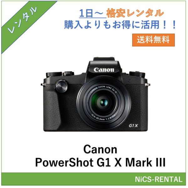 【往復送料無料】PowerShot G1 X Mark III Canon デジタルカメラ　1日〜　レンタル　送料無料