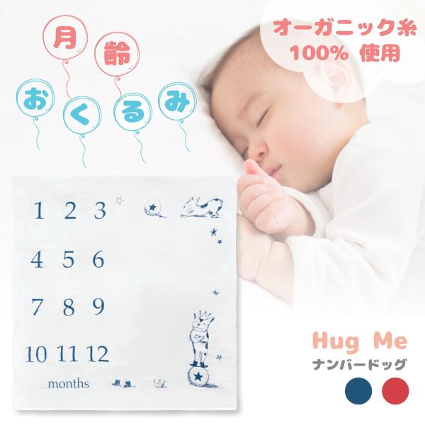 Hug Me おくるみ3重ガーゼケット ナンバードッグ オーガニック100 今治ガーゼ 月齢おくるみ 出産祝い Buyee Buyee Japanese Proxy Service Buy From Japan Bot Online