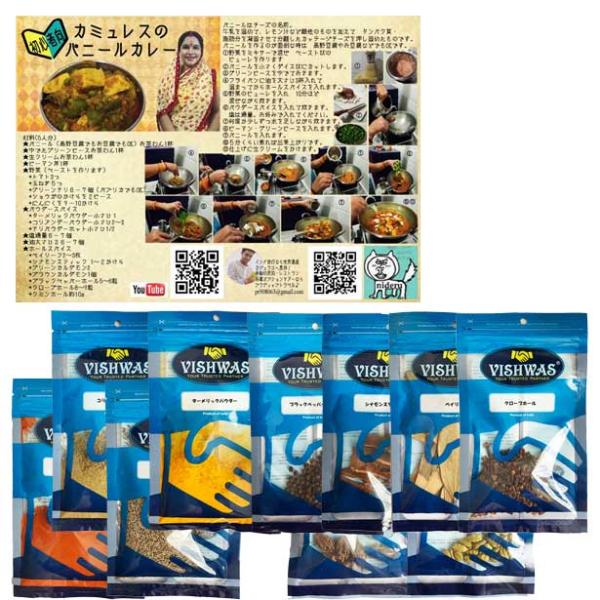 スパイス9種類とベイリーフ セット カミュのパニールカレー（豆腐でもOK ）のレシピ付き