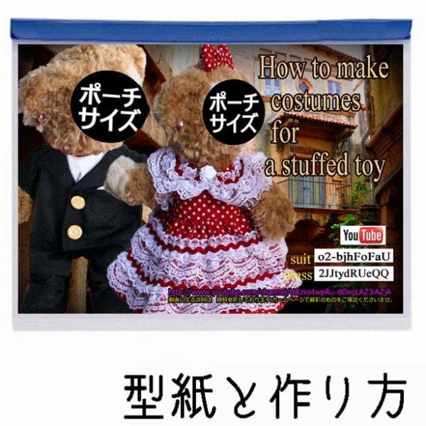 型紙 ぬいぐるみポーチ サイズ 体の長さ約 26 5cm のドレス リボン ドロワースと背広と靴のコスチュームのパターンと作り方説明書電話サポート10分 Pa4se Buyee Buyee Japanischer Proxy Service Kaufen Sie Aus Japan