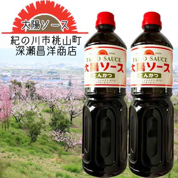 太陽 とんかつソース 深瀬昌洋商店 和歌山で愛され続ける 大陽ソース 紀の川市桃山町 深瀬昌洋商店 製造 紀の川の風土に育てられた濃厚ソースは少し酸味と甘味のきいた味で　お好み焼き・たこ焼屋等の”プロ”が厳選して使用する「大陽ソース」　ご家...