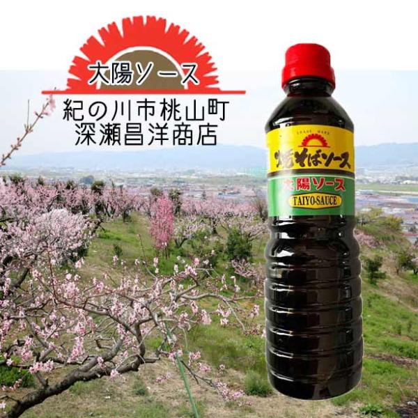 深瀬昌洋商店 和歌山で愛され続ける 大陽ソース 紀の川市桃山町 深瀬昌洋商店 製造 紀の川の風土に育てられた濃厚ソースは少し酸味と甘味のきいた味で　お好み焼き・たこ焼屋等の”プロ”が厳選して使用する「大陽ソース」　ご家庭でも とんかつ・焼そ...