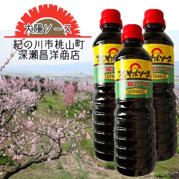 深瀬昌洋商店 和歌山で愛され続ける 大陽ソース 紀の川市桃山町 深瀬昌洋商店 製造 紀の川の風土に育てられた濃厚ソースは少し酸味と甘味のきいた味で　お好み焼き・たこ焼屋等の”プロ”が厳選して使用する「大陽ソース」　ご家庭でも とんかつ・焼そ...