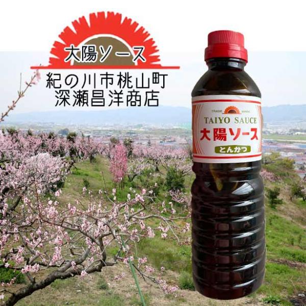 深瀬昌洋商店 和歌山で愛され続ける 大陽ソース 紀の川市桃山町 深瀬昌洋商店 製造 紀の川の風土に育てられた濃厚ソースは少し酸味と甘味のきいた味で　お好み焼き・たこ焼屋等の”プロ”が厳選して使用する「大陽ソース」　ご家庭でも とんかつ・焼そ...