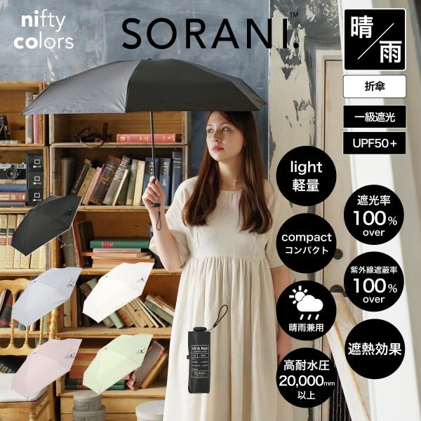 nifty colors（ニフティカラーズ） 公式 晴雨兼用日傘 傘 シンプル