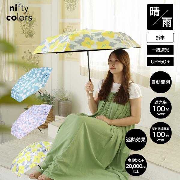 公式 晴雨兼用日傘 オートマティック 花柄 ひつじ フラワー 折りたたみ傘 100% 遮光 遮熱二フティカラーズ ギフト プレゼント : 9142 : ニフティカラーズ - 通販 - Yahoo!ショッピング 公式 晴雨兼用日傘 オートマティック 花柄 ひつじ フラワー 折りたたみ傘 100% 遮光 遮熱二フティカラーズ ギフト プレゼント : 9142 : ニフティカラーズ - 通販 - Yahoo!ショッピング