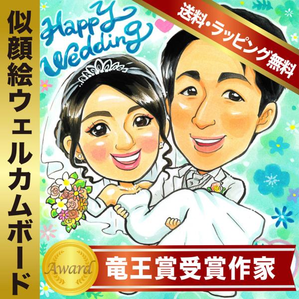 似顔絵 ウェルカムボード お姫様抱っこ 2人分 受賞歴あり ほしき作