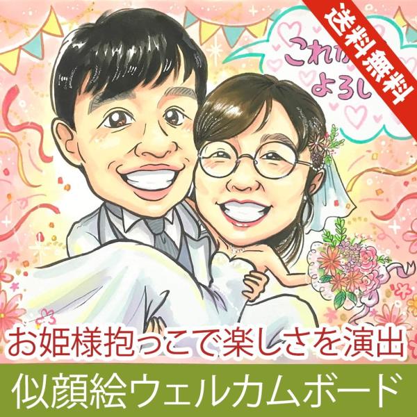 似顔絵 ウェディングボード お姫様抱っこ 2人分 ぽぽたん作