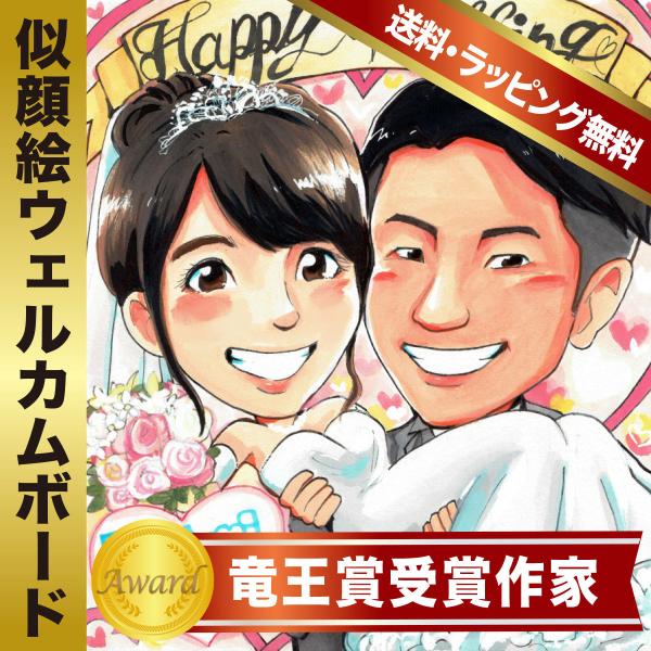 似顔絵 ウェルカムボード 結婚式 お姫様抱っこ 2人分 いちろ作 受賞歴あり