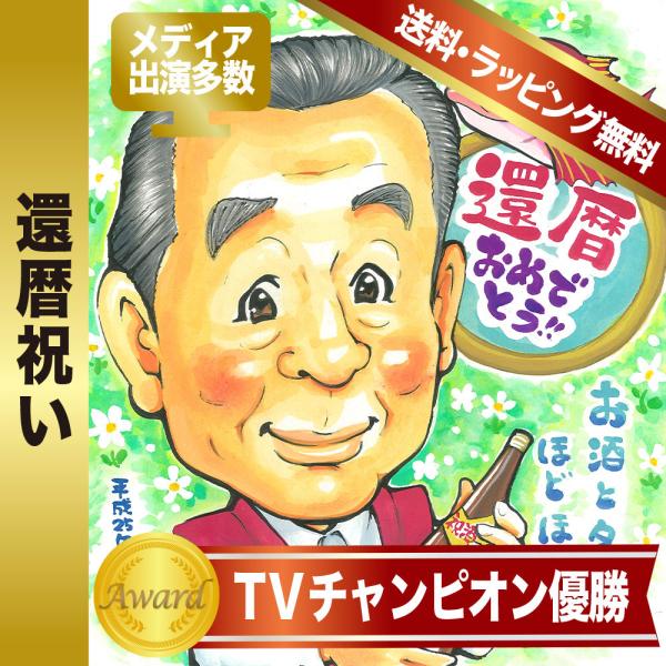似顔絵 還暦 満６０歳赤いちゃんちゃんこ姿無料作画 TVチャンピオン優勝 rioka作