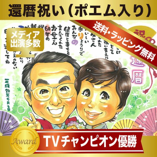 似顔絵 ポエム入り 還暦 満６０歳 赤いちゃんちゃんこ姿無料作画 TVチャンピオン優勝 rioka作