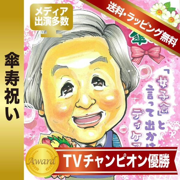 似顔絵 傘寿 80歳 お祝い 赤いちゃんちゃんこ姿無料作画 TVチャンピオン優勝 rioka作