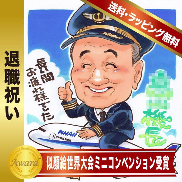 似顔絵 退職 定年 記念品 nocchi作の魅力と選び方