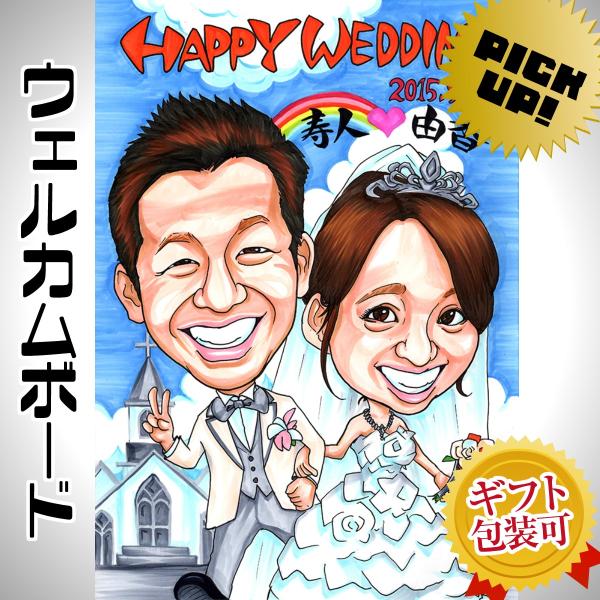 似顔絵特大パネル★サプライズ　結婚式　二次会　似顔絵　ウェルカムボード　お祝い 楽天市場】似顔絵ウェルカムボード 結婚式で新郎新婦の笑顔の