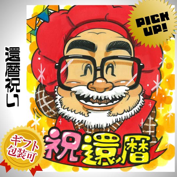 似顔絵プレゼント（カートゥーンタッチ）還暦祝い 父 母 祖父 祖母